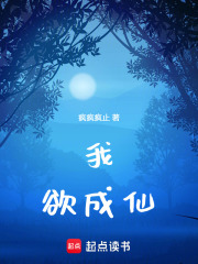 我，欲成仙在线阅读