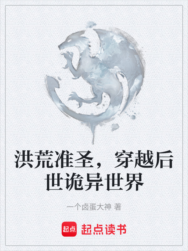洪荒准圣，穿越后世诡异世界在线阅读