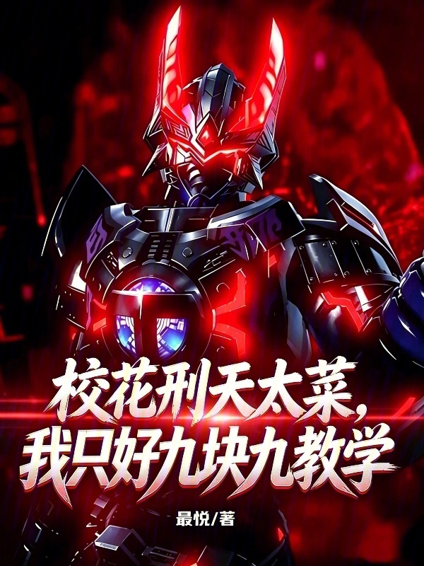 校花刑天太菜，我只好九块九教学在线阅读