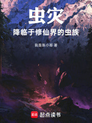 虫灾:降临于修仙界的虫族 封面