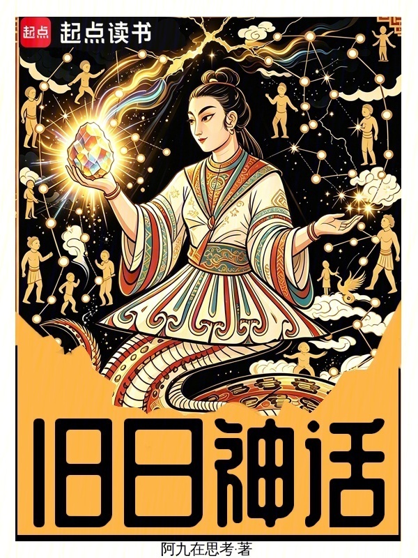 旧日神话在线阅读