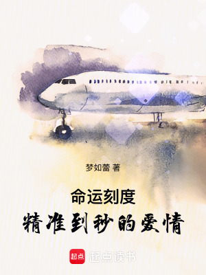 命运刻度：精准到秒的爱情封面
