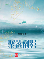 聚落倒影最新章节在线阅读