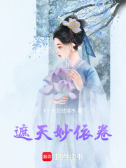 遮天：妙依卷在线阅读