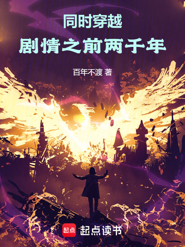 同时穿越：剧情之前两千年在线阅读