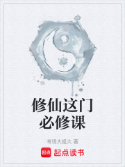 修仙这门必修课在线阅读