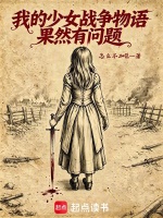 我的少女战争物语果然有问题封面