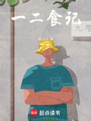 一二食记在线阅读