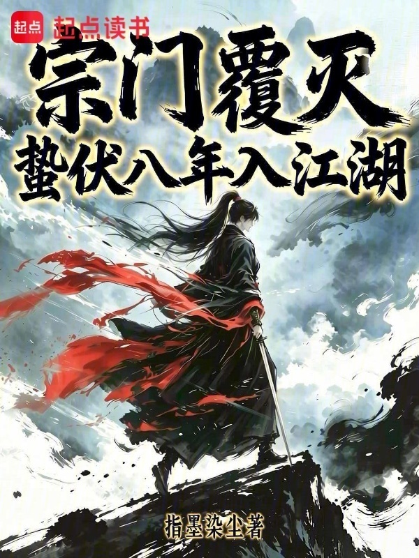 宗门覆灭，蛰伏八年入江湖在线阅读