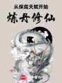从保底天赋开始炼丹修仙在线阅读