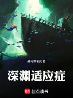 深渊适应症封面