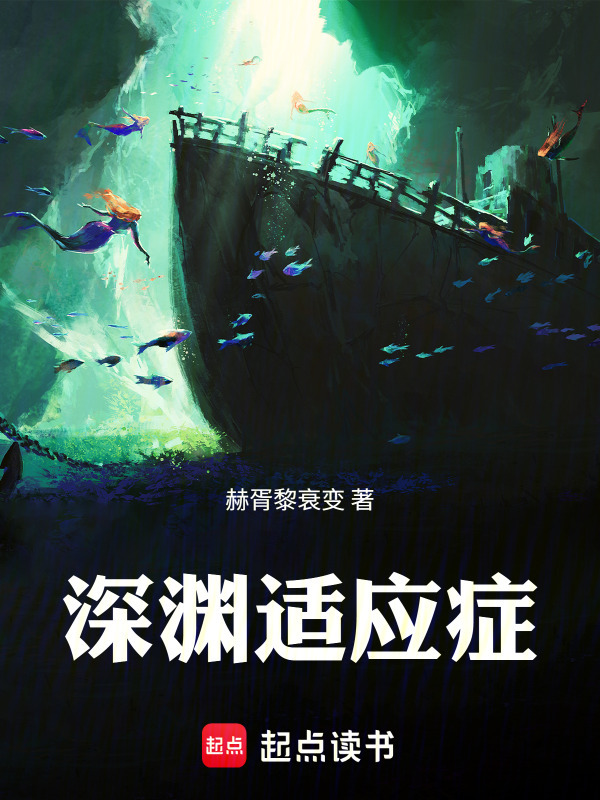 深渊适应症在线阅读