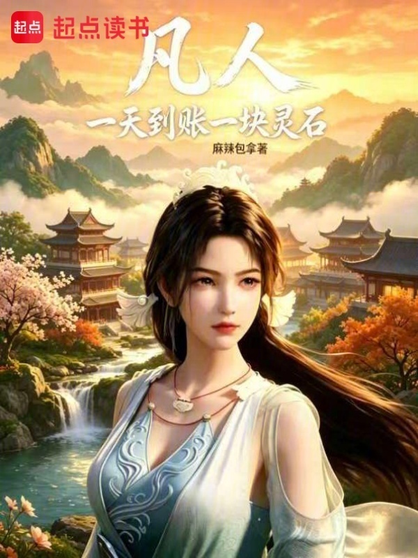 凡人：一天到账一块灵石在线阅读