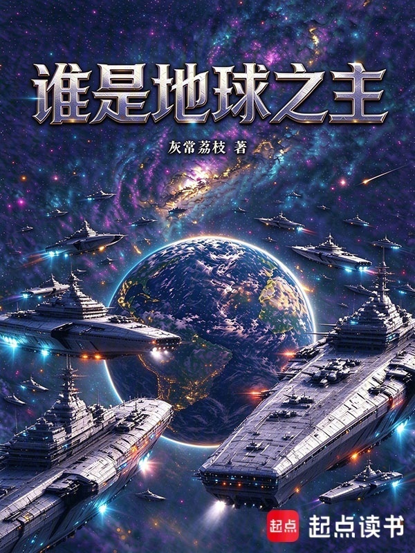 谁是地球之主在线阅读