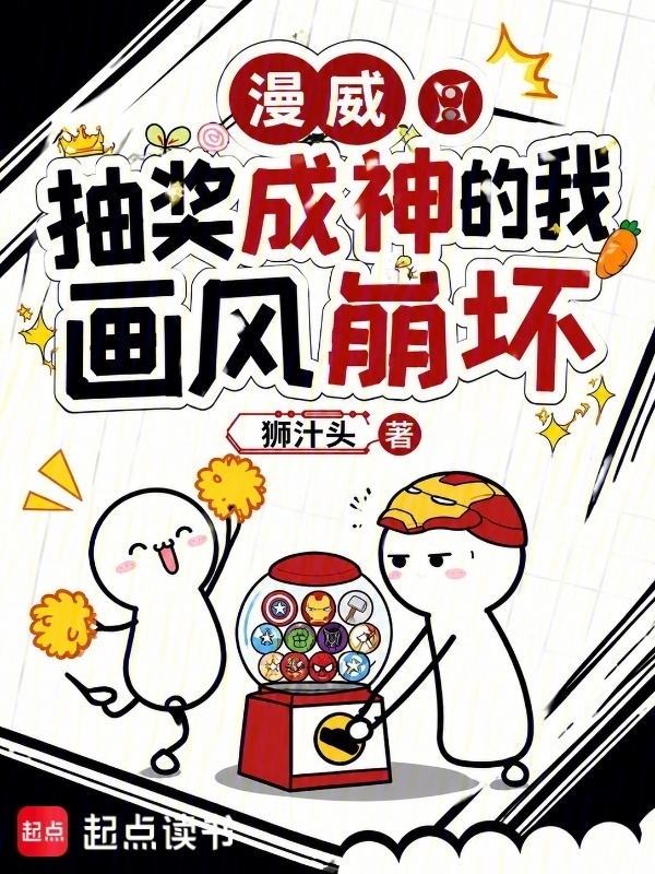 漫威：抽奖成神的我画风崩坏在线阅读