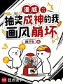 漫威：抽奖成神的我画风崩坏在线阅读