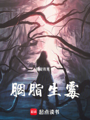 胭脂生霉在线阅读