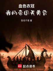 血色衣冠我的帝国无黄昏在线阅读
