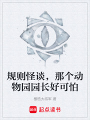 规则怪谈，那个动物园园长好可怕在线阅读