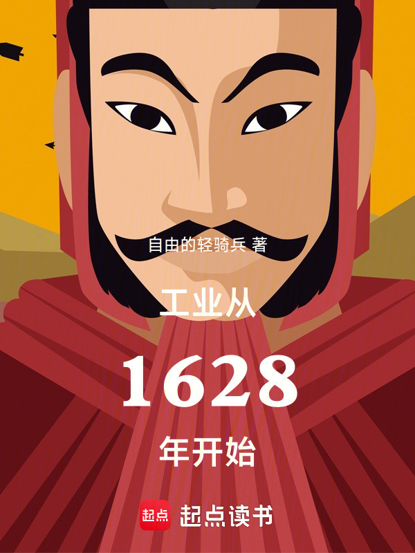工业从1628年开始在线阅读
