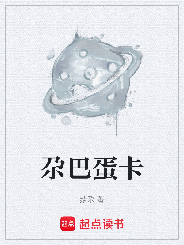 尕巴蛋卡在线阅读