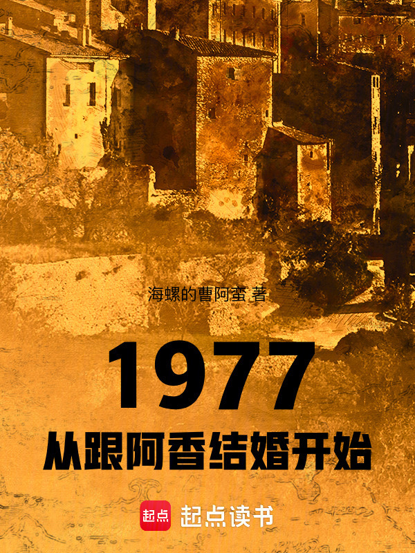 1977从跟阿香结婚开始在线阅读