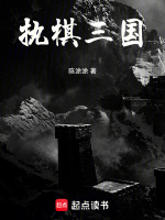 执棋三国封面