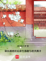 长相思往后余生我愿与君共携手最新章节在线阅读