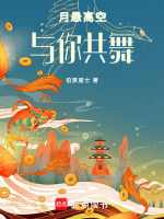 月悬高空与你共舞最新章节在线阅读