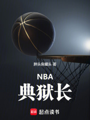 NBA：典狱长在线阅读
