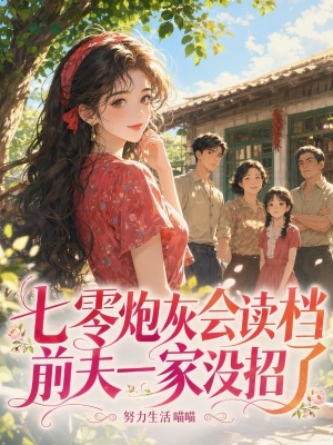 七零炮灰读档千次，反派先疯了封面