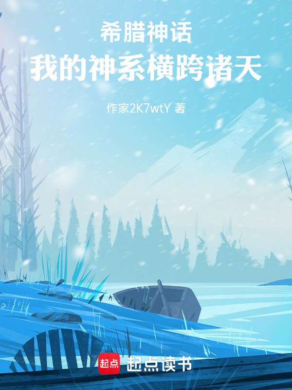 希腊神话：我的神系横跨诸天在线阅读