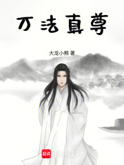 万法真尊 封面