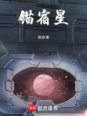 锚宿星在线阅读