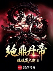 绝鼎丹帝在线阅读