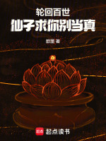 轮回百世：仙子求你别当真在线阅读