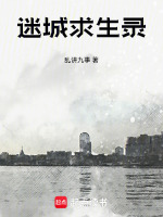 迷城求生录封面