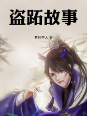 盗跖故事在线阅读