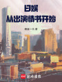 东京1994：我的影帝之路在线阅读