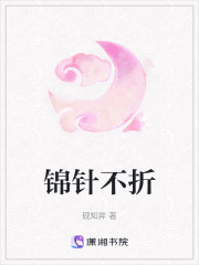 锦针不折在线阅读