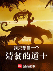 我只想当一个清贫的道士在线阅读
