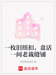 一枚旧纽扣，盘活一间老裁缝铺在线阅读