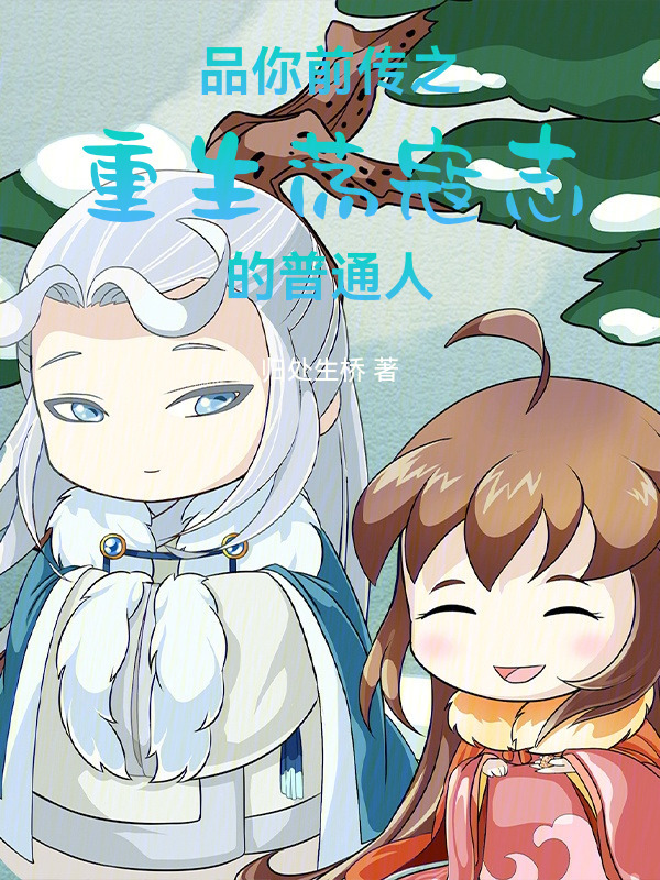 品你前传之重生荡寇志的普通人在线阅读