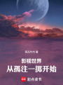 影视世界，从孤注一掷开始在线阅读