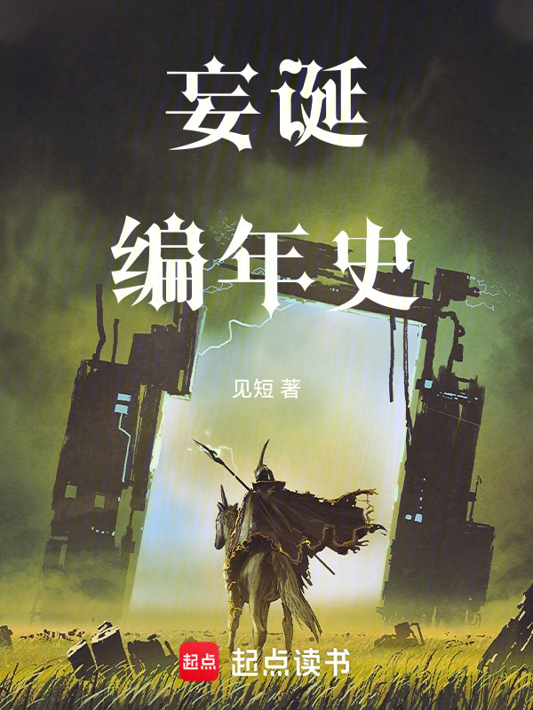 妄诞编年史在线阅读