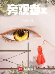 旁观者x在线阅读