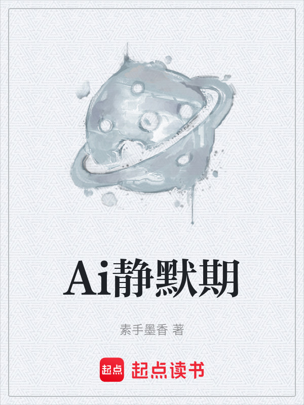 Ai静默期在线阅读