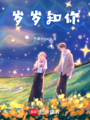 岁岁知你在线阅读