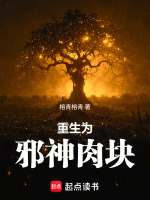 重生为邪神肉块在线阅读