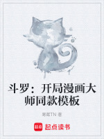 斗罗：开局漫画大师同款模板最新章节在线阅读